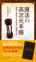 【中古】(新古品・未使用品) 魔法の高次元手帳 時間と高次元を同時に管理する