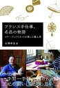 【中古】(新古品・未使用品) フランス手仕事,名品の物語―マリー・アントワネットが愛した職人技