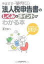 【中古】(新古品・未使用品) 法人税申告書のしくみとポイントがわかる本