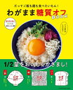 【中古】(新古品・未使用品) わがまま糖質オフBOOK (オレンジページブックス)