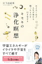 【中古】(新古品・未使用品) キセキの浄化瞑想