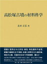 【中古】(新古品・未使用品) 高松塚古墳の材料科学