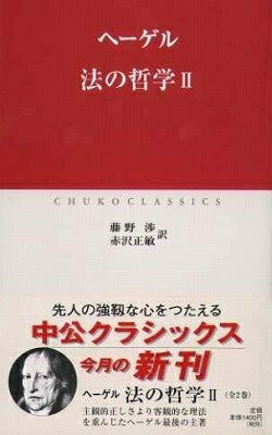 【中古】（新古品・未使用品） 法の哲学 2 (中公クラシックス W 13)