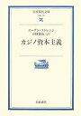 【中古】(新古品・未使用品) カジノ資本主義 (岩波現代文庫 学術 172)