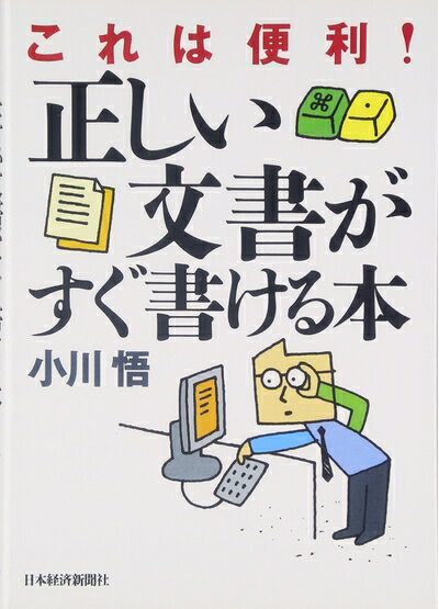 【中古】(新古品・未使用品) これは便利!正しい文書がすぐ書ける本