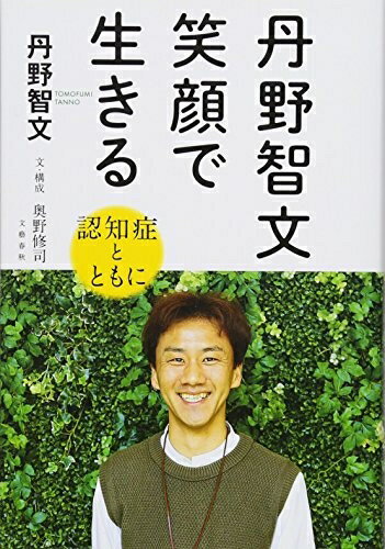 【中古】（新古品・未使用品） 丹野智文 笑顔で生きる -認知症とともに-