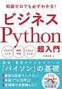 【中古】(新古品・未使用品) ビジネスPython超入門