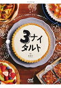 【中古】(新古品・未使用品) 粉ふるわナイ! 生地寝かさナイ! 麺棒使わナイ! 3ナイタルト