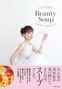 【中古】(新古品・未使用品) 石井美保のBeauty Soup 美肌をつくる極上レシピ