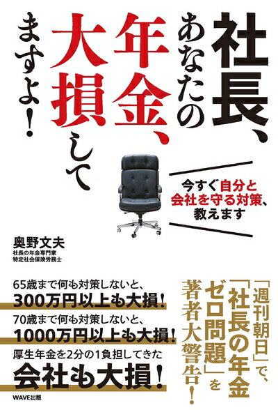 【中古】（新古品・未使用品） 社長、あなたの年金、大損してますよ!