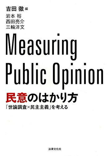 【中古】 民意のはかり方: 「世論調査×民主主義」を考える
