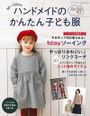 【中古】(新古品・未使用品) ハンドメイドのかんたん子ども服2021-2022秋冬 (レディブティックシリーズno.8175)