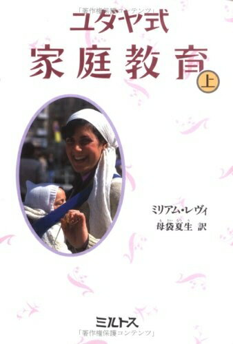 【中古】（新古品・未使用品） ユダヤ式家庭教育 上