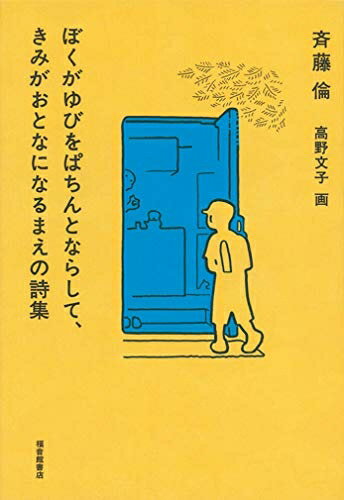 【中古】（新古品・未使用品） ぼくがゆびをぱちんとならして、きみがおとなになるまえの詩集 (福音館創作童話シリーズ)