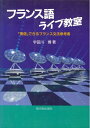 【中古】(新古品・未使用品) フランス語ライブ教室: -「発信」できるフランス文法参考書-