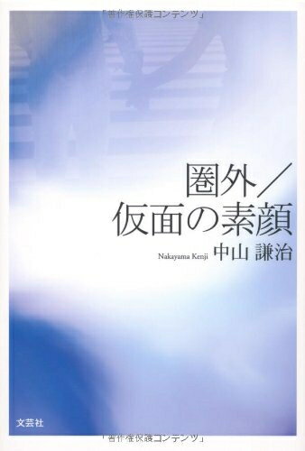 Rakuten - 【中古】（新古品・未使用品） 圏外／仮面の素顔