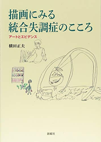【中古】（新古品・未使用品） 描画にみる統合失調症のこころ?アートとエビデンス