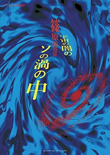 【中古】（新古品・未使用品） 宇宙の闇のソの渦の中 (ブックレット詩集22)