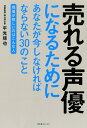 【中古】(新古品・未使用品) 売れる声優になるためにあなたが今しなければならない30のこと ~現場が欲しいのはこんな人~
