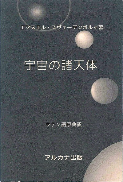 【中古】（新古品・未使用品） 宇宙の諸天体