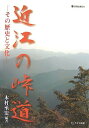 【中古】(新古品・未使用品) 近江の峠道: その歴史と文化 (淡海文庫 39)
