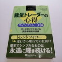 【中古】(新古品・未使用品) 裁量トレーダーの心得 スイングトレード編 (ウィザードブックシリーズ 193)