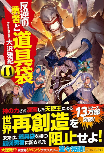 【中古】（新古品・未使用品） 反逆の勇者と道具袋 (11)