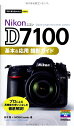 【中古】(新古品・未使用品) 今すぐ使えるかんたんmini NikonD7100基本&応用 撮影ガイド