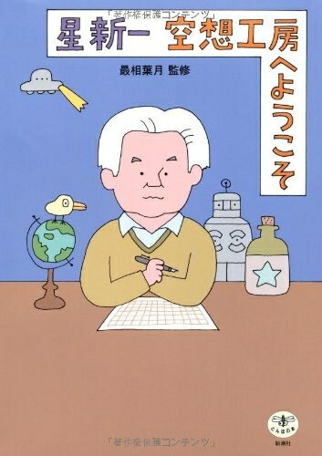 【中古】（新古品 未使用品） 星新一空想工房へようこそ (とんぼの本)