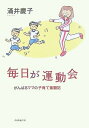 【中古】(新古品・未使用品) 毎日が運動会: がんばるママの子育て奮闘記