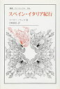 【中古】 スペイン・イタリア紀行 (叢書・ウニベルシタス 984)