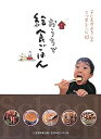 【中古】(新古品・未使用品) おうちで給食ごはん 子どもがよろこぶ三つ星レシピ63