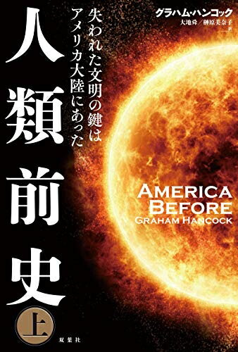 【中古】（新古品・未使用品） 人類前史 失われた文明の鍵はアメリカ大陸にあった(上)