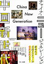 【中古】(新古品・未使用品) 中国新世代 チャイナ・ニュージェネレーション