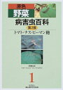 【中古】(新古品・未使用品) 原色野菜病害虫百科 1 第2版