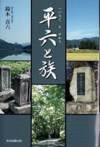 【お届け日について】お届け日の"指定なし"で、記載の最短日より早くお届けできる場合が多いです。お品物をなるべく早くお受け取りしたい場合は、お届け日を"指定なし"にてご注文ください。お届け日をご指定頂いた場合、ご注文後の変更はできかねます。【未開封・新古品について】こちらのお品物は、買取時に「未開封・未使用」と判断させていただいたお品物です。新品購入時と遜色ないお品物ではございますが、一度人の手に渡ったお品物として、「中古-新古品・未使用品」とさせていただいております。【要注意事項】掲載されておりますお写真画像は全てイメージとなります。こちらのお品物は、未開封のお品物を買い取りしたものですので、パッケージに同封されている特典類は基本付属致します。※各店舗限定の別梱包初回購入特典や早期予約特典は付属せず、期限付きシリアル等は期限の保証はできかねます。【お品物お届けまでの流れについて】・ご注文：24時間365日受け付けております。・ご注文の確認と入金：入金*が完了いたしましたらお品物の手配をさせていただきます・お届け：商品ページにございます最短お届け日数±3日前後でのお届けとなります。*前払いやお支払いが遅れた場合は入金確認後配送手配となります、ご理解くださいますようお願いいたします。【新古品の不良対応について】・お品物に不具合がある場合、到着より7日間は返品交換対応*を承ります。初期不良がございましたら、購入履歴の「ショップへお問い合わせ」より不具合内容を添えてご連絡ください。*代替え品のご提案ができない場合ご返金となりますので、ご了承ください。・未開封の新古品という特性上、動作確認ができておりません。お手数おかけいたしますが、お品物ご到着後お早めにご確認をお願い申し上げます。【在庫切れ等について】弊社は他モールと併売を行っている兼ね合いで、在庫反映システムの処理が遅れてしまい在庫のない商品が販売中となっている場合がございます。完売していた場合はメールにてご連絡いただきますので、ご了承ください。【重要】・商品の画像及びシリアルナンバーを弊社の方で控えておりますので、すり替え・模造品対策店舗として安心してお買い求めください。・未読、未使用品となります。・帯、シュリンクの有無に関しましては、始めから無いものもございますためご了承ください。・限定版特典や、通常付属する同封物特典はございますが、各店舗毎の初回購入特典,予約特典などの「別梱包特典類」や、期限付きシリアルコードなどにつきましては、買取品の為、商品名にそれらの記載があっても基本的に付属いたしません。下記はメーカーインフォになりますため、保証等の記載がある場合や、付属品詳細の記載がある場合がございますが、こちらの製品は中古品ですのでメーカー保証の対象外となります。かならずご理解いただいた上で、ご購入ください。平六と族 (へいろくとやから)