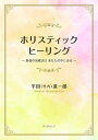 【中古】(新古品・未使用品) ホリスティックヒーリング ~最強の治療法は あなたの中にある~