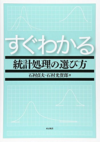 【中古】(新古品・未使用品) すぐわかる統計処理の選び方