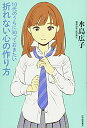 【中古】(新古品・未使用品) 10代のうちに知っておきたい折れない心の作り方