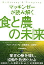 【中古】(新古品・未使用品) マッキンゼーが読み解く食と農の未来
