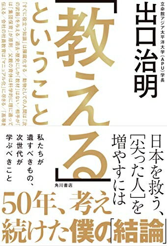 【中古】（新古品・未使用品） 「教える」ということ 日本を救う、[尖った人]を増やすには
