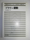 【中古】(新古品・未使用品) ブラウン運動 (物理学One Point 27)