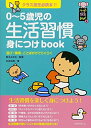 【中古】(新古品・未使用品) 0〜5歳児の生活習慣身につけbook: クラス担任必携本!! 遊び・環境・ことばがけでらくらく (ハッピー保育books 5)