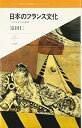 【中古】(新古品・未使用品) 日本のフランス文化 (叢書レスプリ・ヌウボオ)