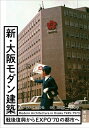 【中古】(新古品・未使用品) 新・大阪モダン建築 -戦後復興からEXPO`70の都市へ-