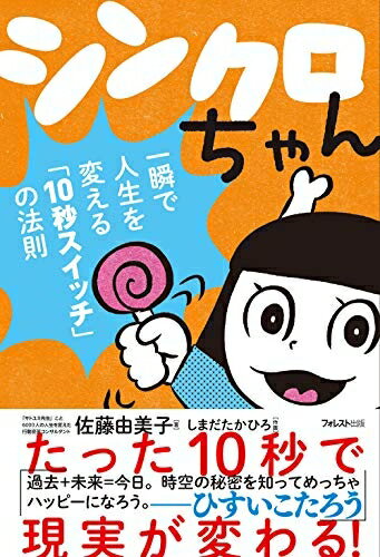 【中古】（新古品・未使用品） シンクロちゃん――一瞬で人生を変える「10秒スイッチ」の法則