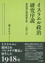 【中古】(新古品・未使用品) イスラエル政治研究序説: 建国期の閣議議事録 1948年