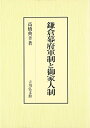 【中古】(新古品・未使用品) 鎌倉幕府軍制と御家人制