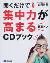【中古】(新古品・未使用品) 聞くだけで集中力が高まる「超脳トレ」CDブック