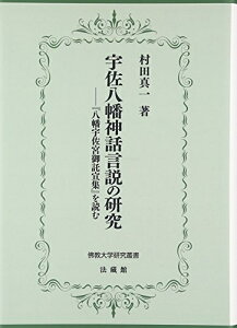 【中古】(新古品・未使用品) 宇佐八幡神話言説の研究: 『八幡宇佐宮御託宣集』を読む (佛教大学研究叢書 26)